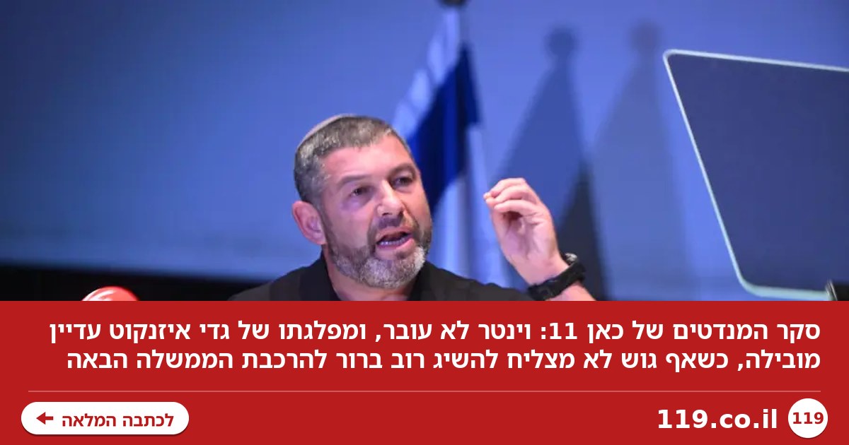 סקר מנדטים של כאן 11: וינטר לא עובר - זאת תמונות הגושים