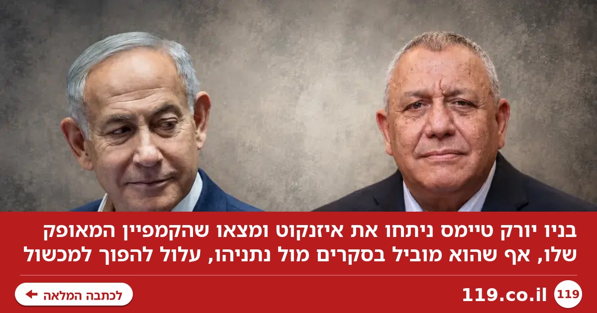 בניו יורק טיימס ניתחו את איזנקוט - ומצאו את נקודת התורפה