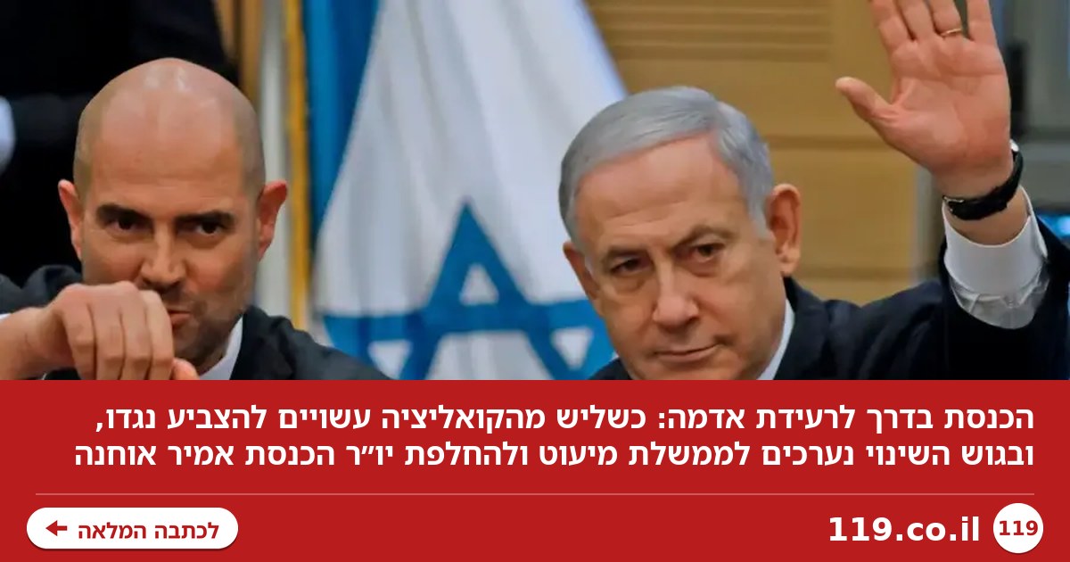 הכנסת בדרך לרעידת אדמה: "כשכשליש מהקואליציה עשויים להצביע נגדו"