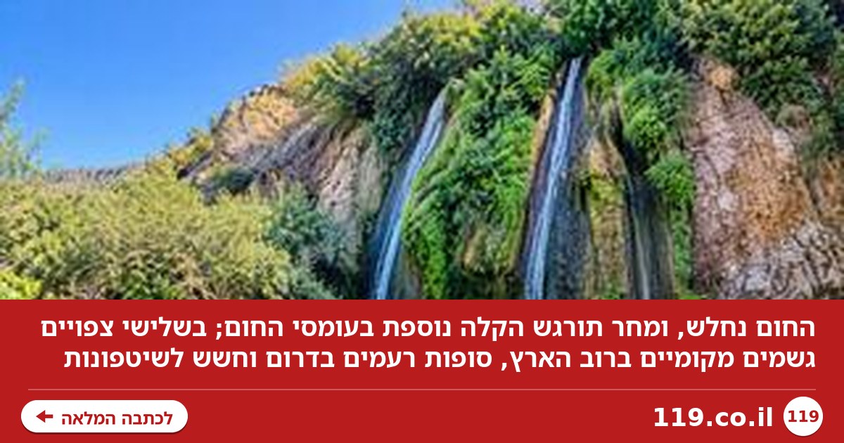 החום נחלש, הגשם בדרך: התחזית המלאה