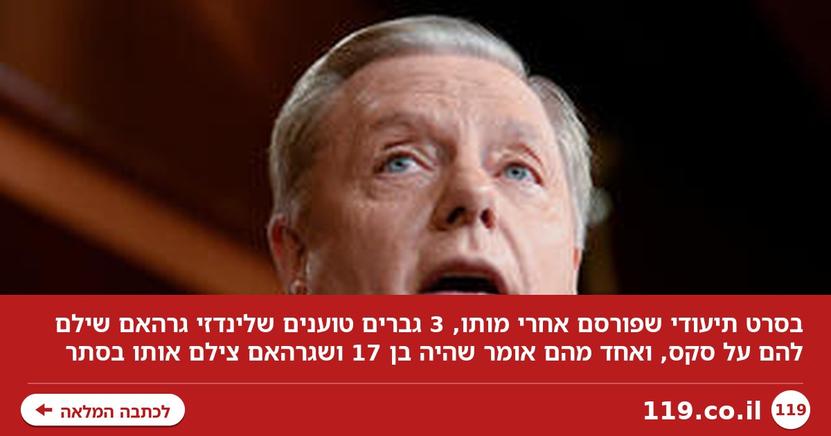 "כולם ידעו שהוא הומו": 3 גברים טוענים שלינדזי גרהאם המנוח שילם להם על סקס