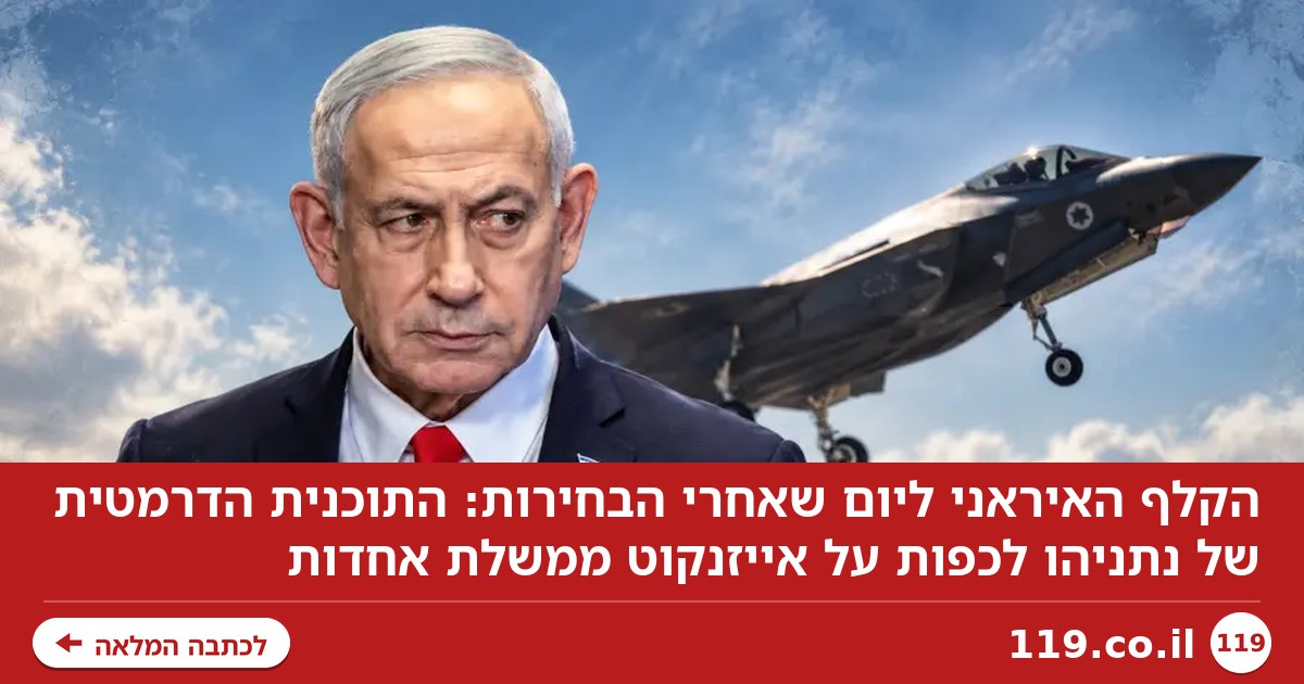הקלף האיראני ליום שאחרי הבחירות: התוכנית הדרמטית של נתניהו לכפות על אייזנקוט ממשלת אחדות