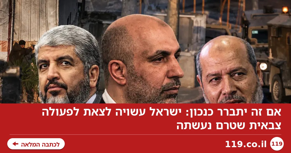 אם זה יתברר כנכון: ישראל עשויה לצאת לפעולה צבאית שטרם נעשתה