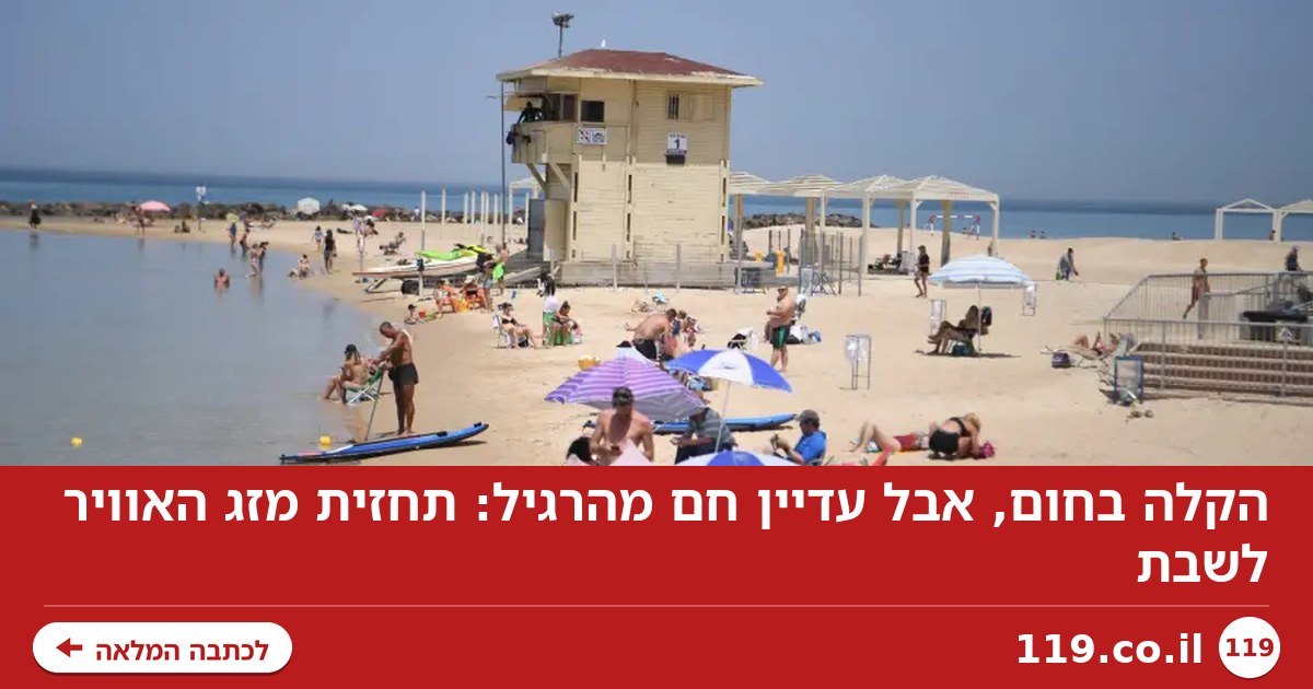 הקלה בחום, אבל עדיין חם מהרגיל: תחזית מזג האוויר לשבת