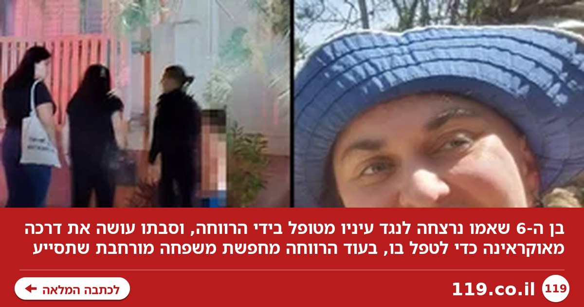 בן ה-6 שאמו נרצחה לנגד עיניו מטופל בידי הרווחה, סבתו בדרך לארץ: "קשור אליה מאוד"