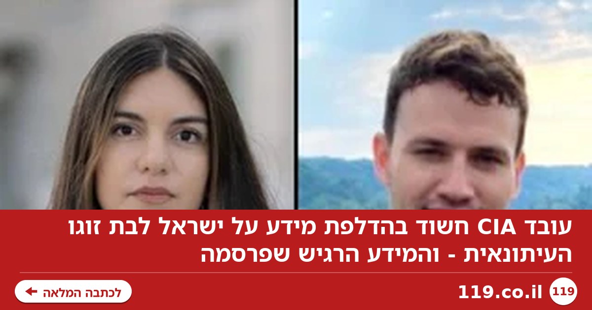 עובד CIA חשוד בהדלפת מידע על ישראל לבת זוגו העיתונאית - והמידע הרגיש שפרסמה