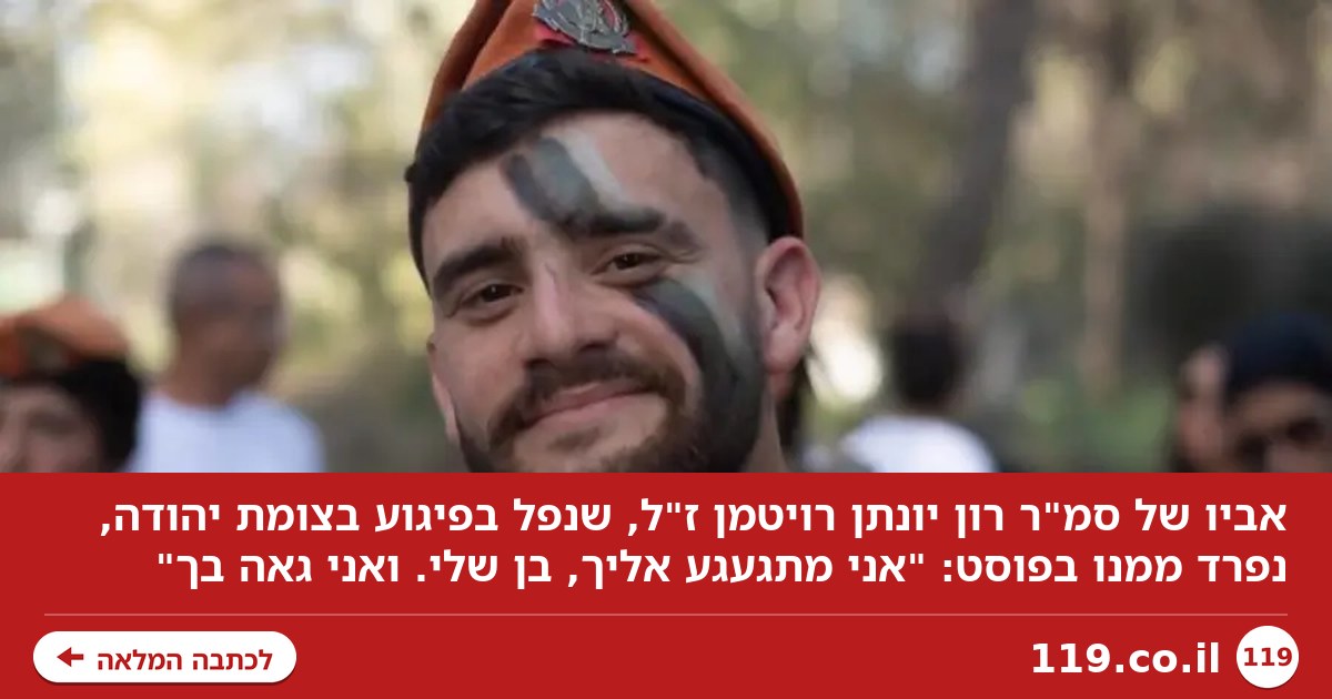 "הלב שלי": אביו של הלוחם שנפל בפיגוע במילים מצמררות