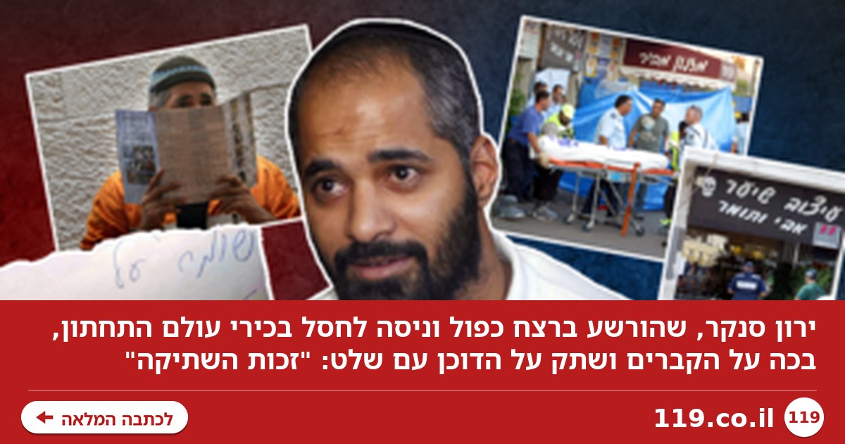 הרוצח השכיר בכה על הקברים ושתק על הדוכן: "לדעתי הוא מתחרט"