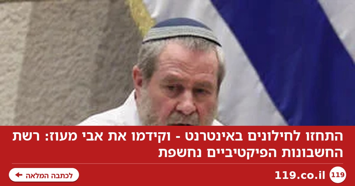 התחזו לחילונים באינטרנט - וקידמו את אבי מעוז: רשת החשבונות הפיקטיביים נחשפת