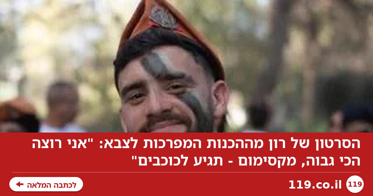 הסרטון של רון מההכנות המפרכות לצבא: "אני רוצה הכי גבוה, מקסימום - תגיע לכוכבים"