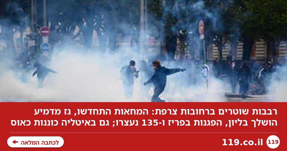 רבבות שוטרים ברחובות צרפת: 110 אלף הפגינו בפריז, כוננות כאוס גם באיטליה