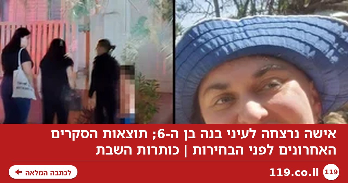 אישה נרצחה לעיני בנה בן ה-6; תוצאות הסקרים האחרונים לפני הבחירות | כותרות השבת