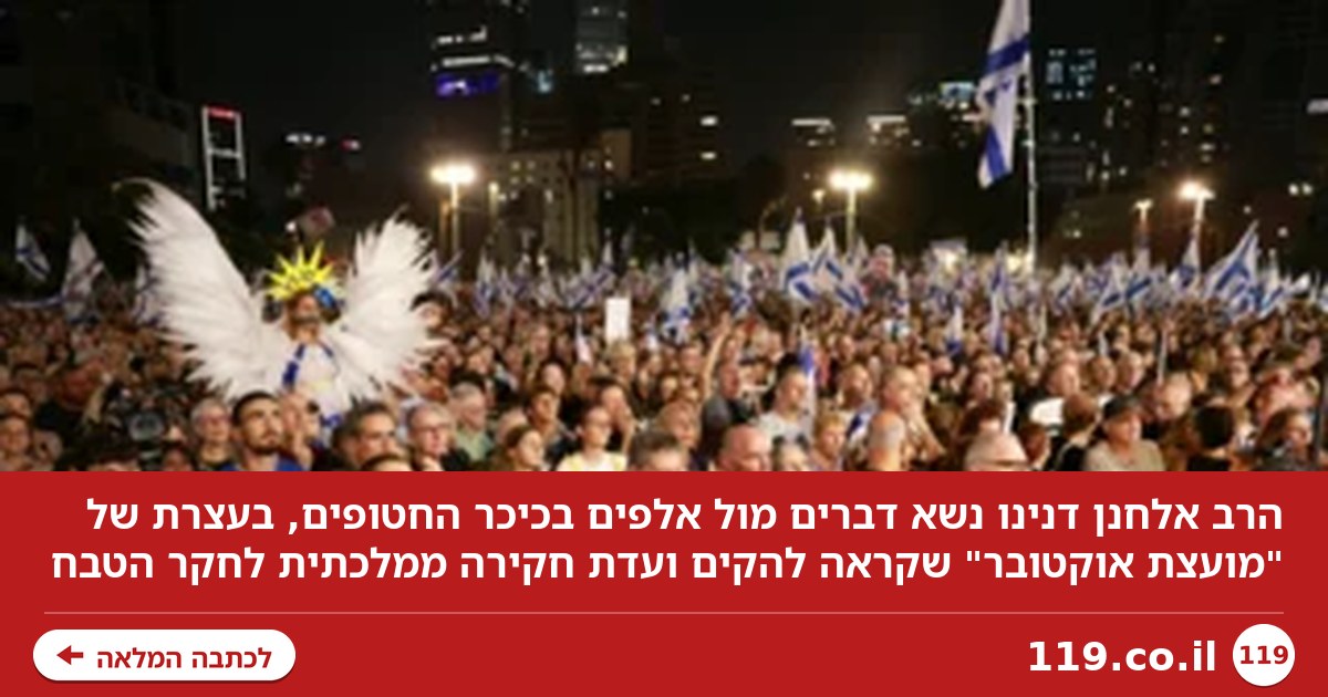 הרב אלחנן דנינו מול אלפים רבים: "למי שחומק מוועדה ממלכתית - כנראה יש מה להסתיר"