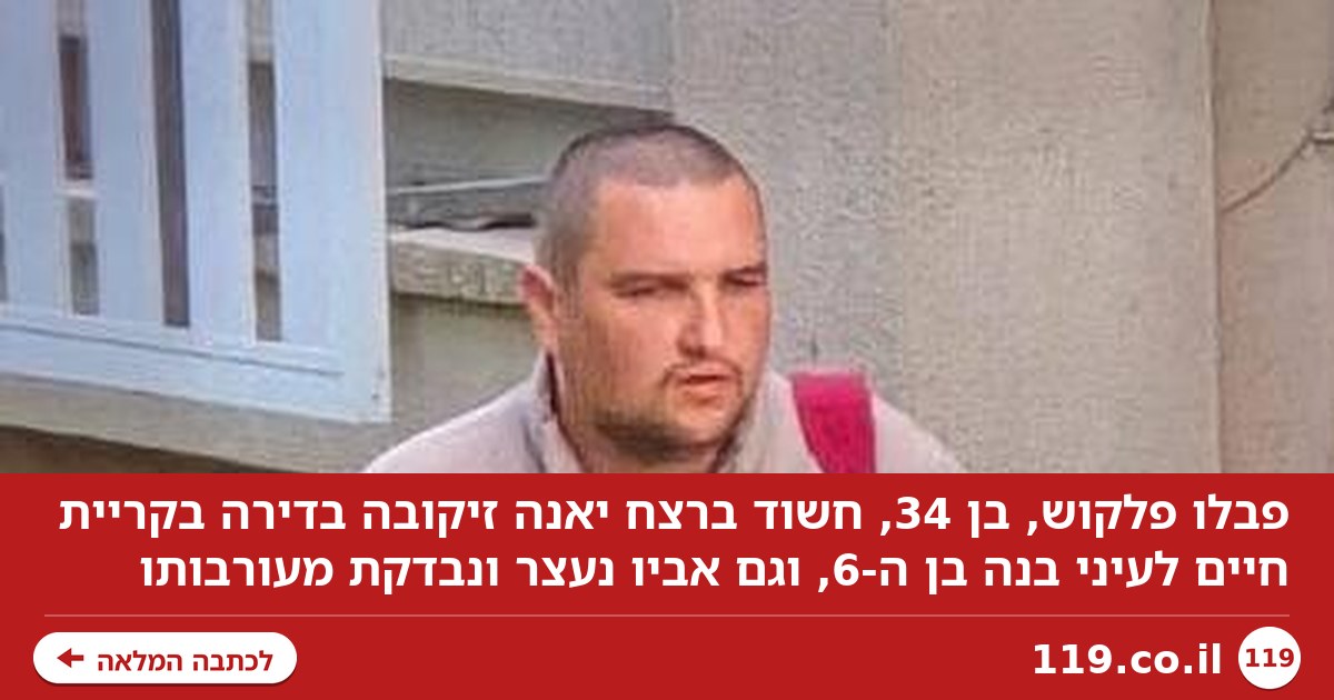 גם אביו נעצר: זה הפרוד החשוד ברצח יאנה זיקובה לעיני בנה