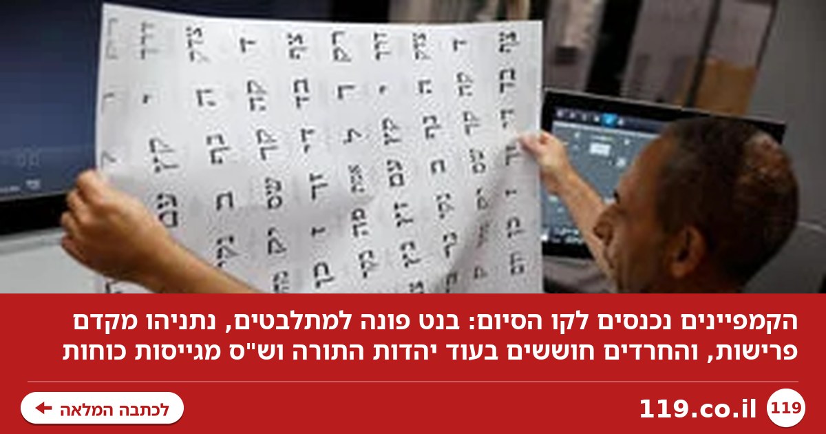 הקמפיינים בקו הסיום: הפנייה למתלבטים, מי "מפריע" לנתניהו - והחשש החרדי
