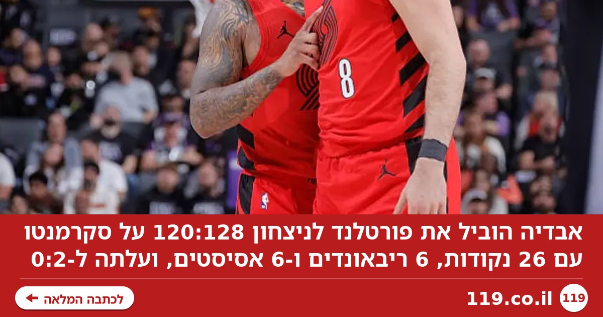 עדיין מעל כולם: אבדיה הוביל את פורטלנד ל-120:128 על הקינגס