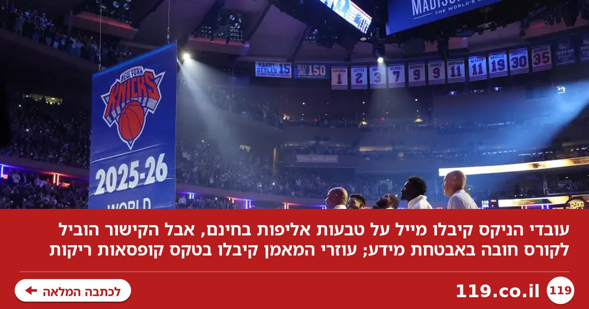 לא נעים: לעובדי ניו יורק ניקס הובטחו טבעות אליפות, ואז זה קרה