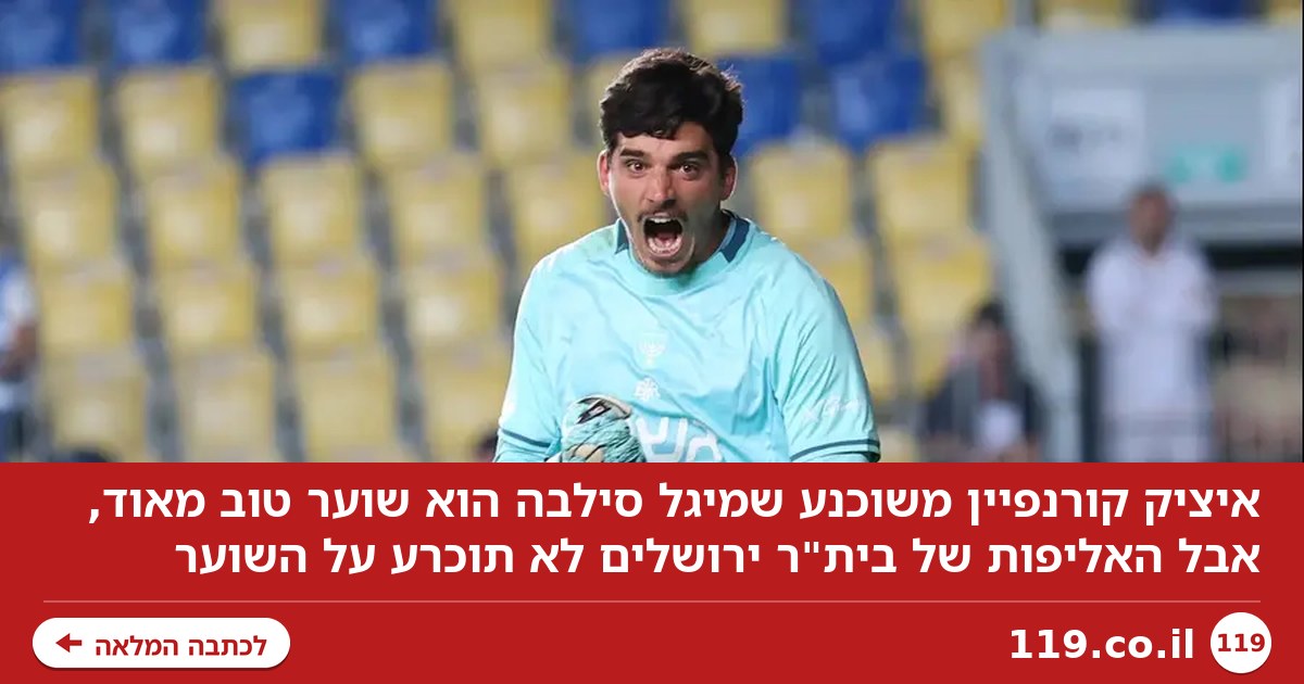 "מיגל סילבה טוב מאוד, האליפות לא תוכרע על שוער"