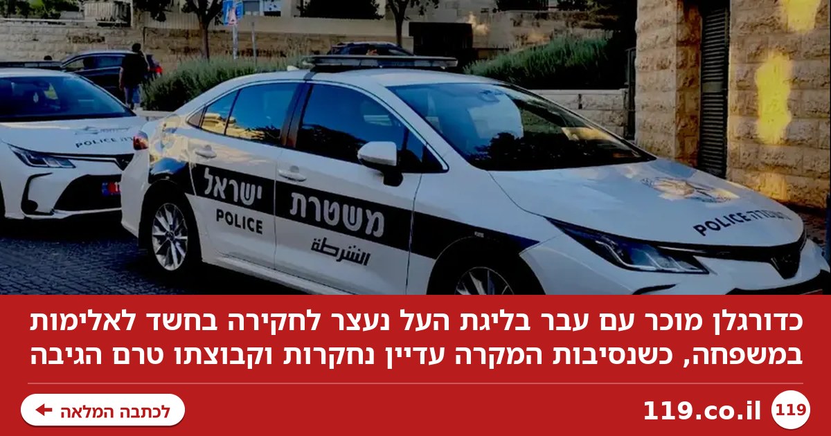 כדורגלן עם עבר בליגת העל נעצר לחקירה בחשד לאלימות במשפחה