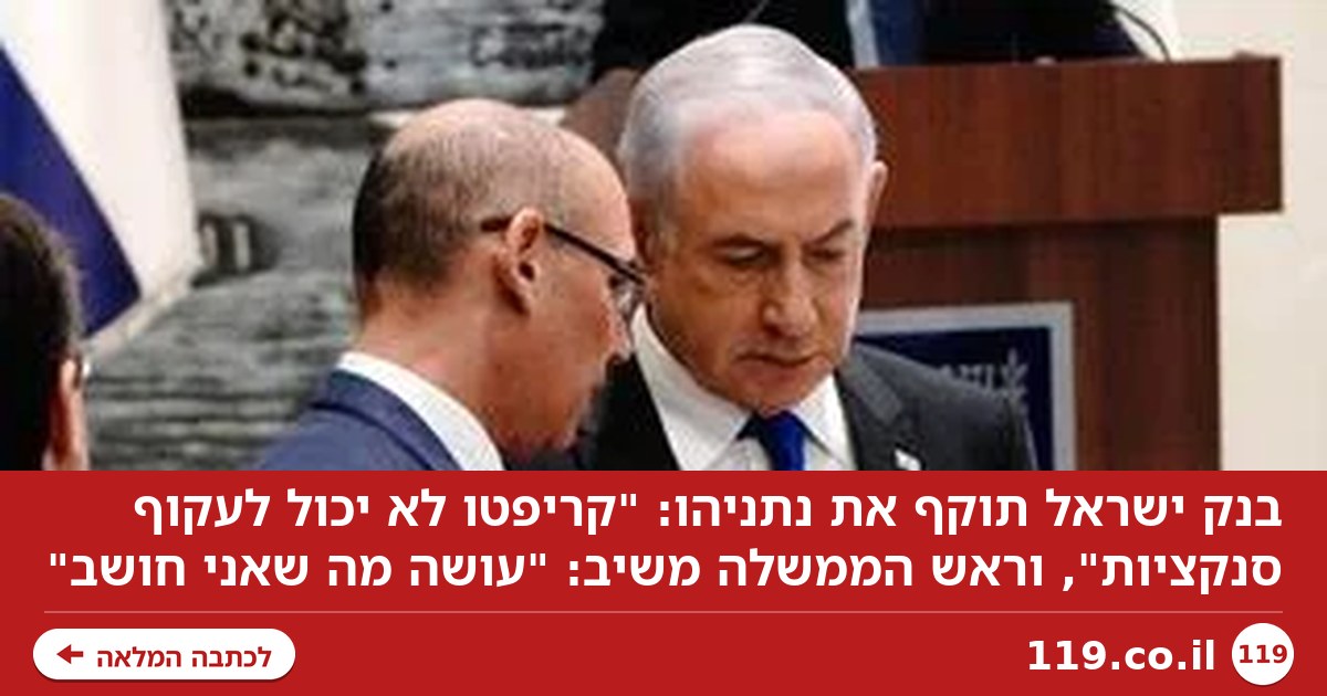 בנק ישראל נגד נתניהו: "קריפטו לא יכול לעקוף סנקציות"; רה"מ: "עושה מה שאני חושב"