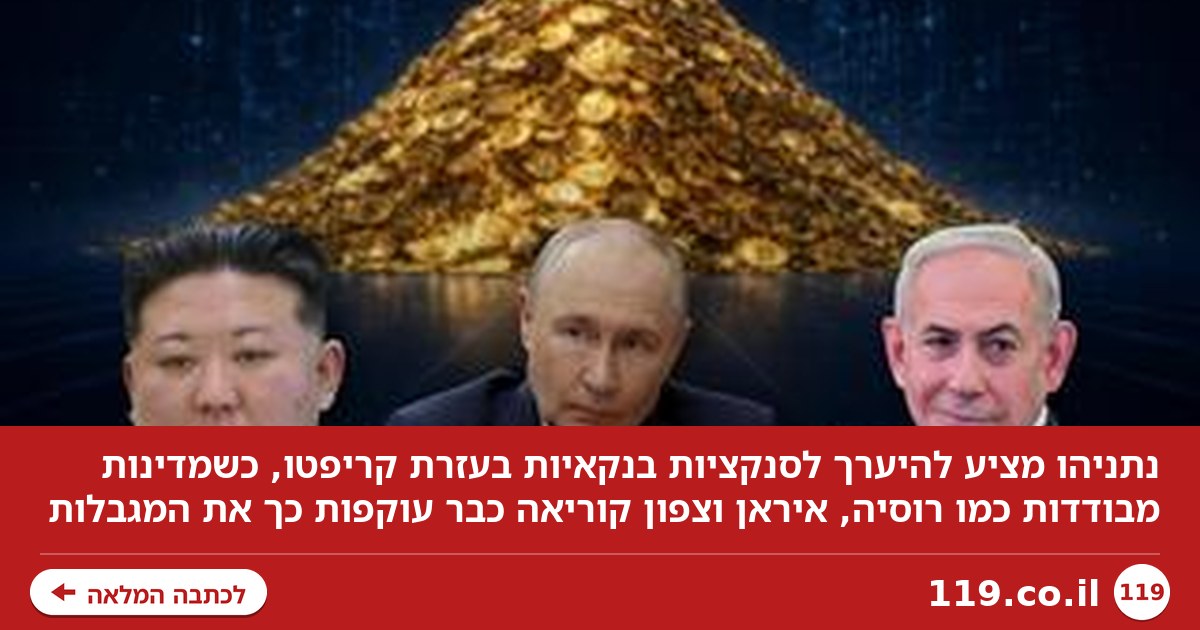 ישראל בדרך לשם? כך המדינות החשוכות בעולם עוקפות סנקציות באמצעות קריפטו