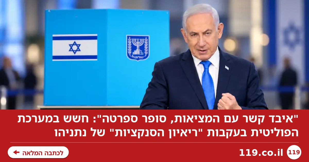 "איבד קשר עם המציאות, סופר ספרטה": חשש במערכת הפוליטית בעקבות "ריאיון הסנקציות" של נתניהו