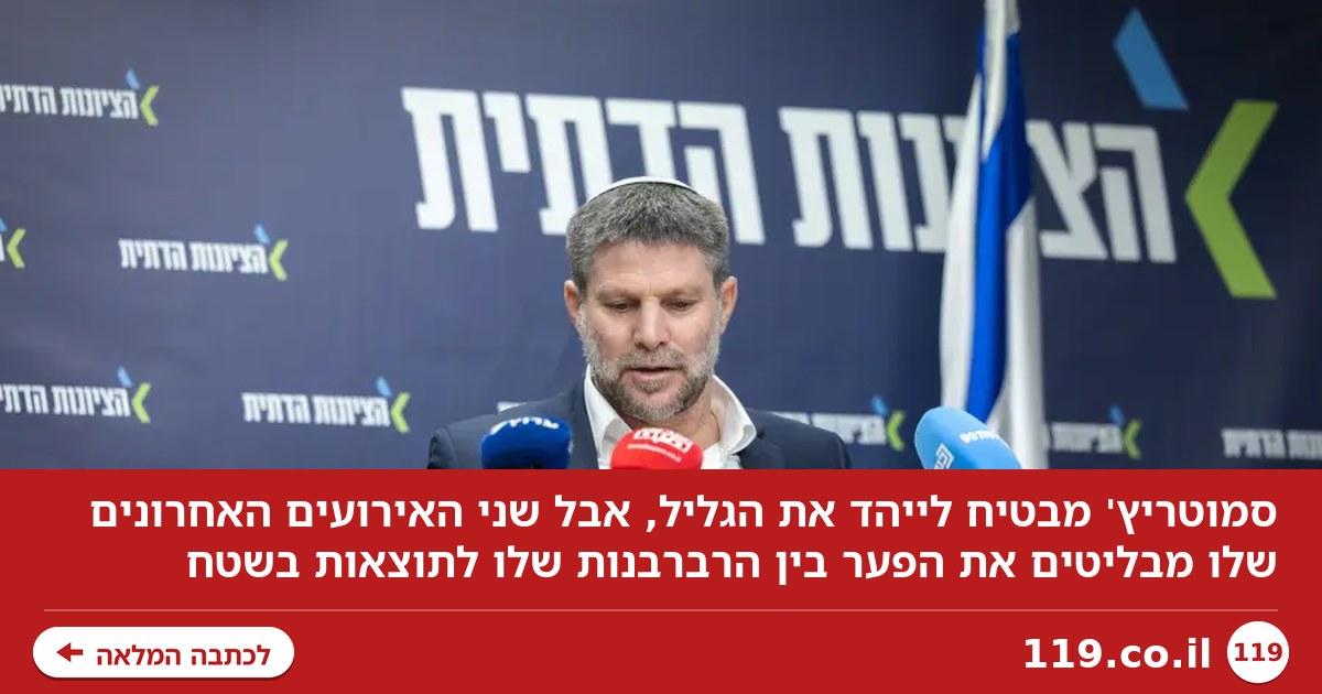 הרבה רוח וצלצולים: סמוטריץ' מבטיח לגליל את מה שלא עשה ביו"ש | ניר קיפניס