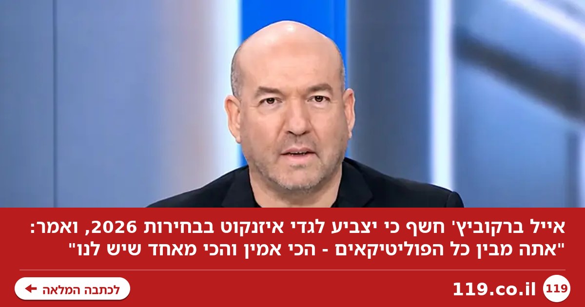 "האיש הראוי להנהיג": אייל ברקוביץ' חשף למי הוא מצביע בבחירות 2026
