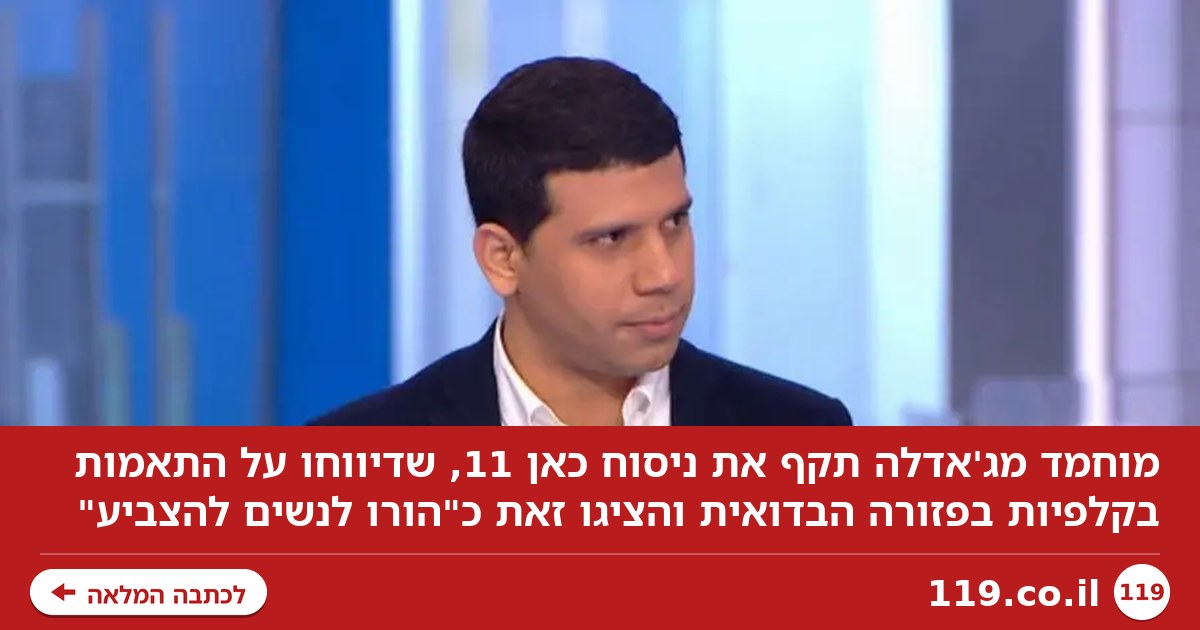 מוחמד מג'אדלה תקף את כאן 11: "חרפה שאין כדוגמתה"