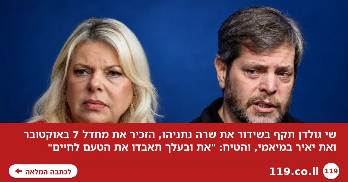 שי גולדן עונה לשרה נתניהו: "את ובעלך תאבדו את הטעם לחיים"
