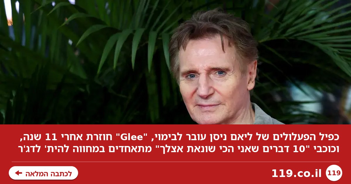 הכפיל של ליאם ניסן יביים את השחקן; "Glee" חוזרת אחרי 11 שנה