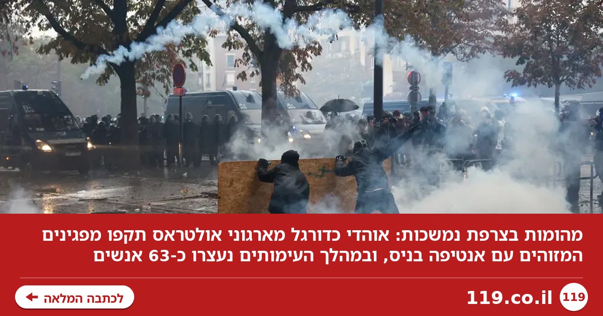 מהומות בצרפת: אוהדים מארגוני אולטראס תקפו מפגינים