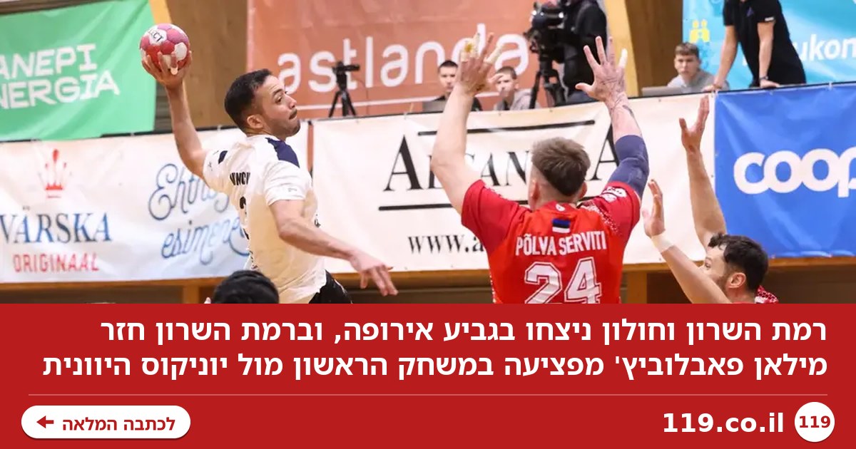 צעד בדרך לשלב הבא: רמת השרון וחולון ניצחו בגביע אירופה