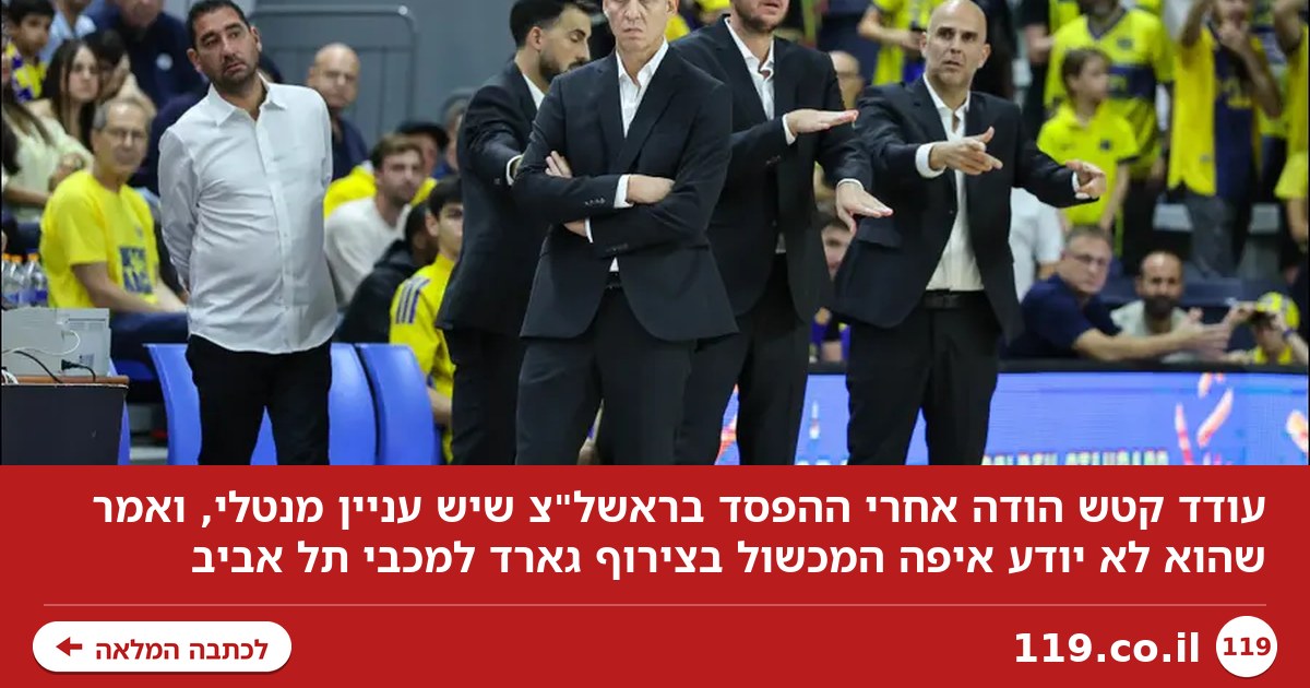 עודד קטש: "יש עניין מנטלי, לא יודע איפה המכשול בצירוף גארד"