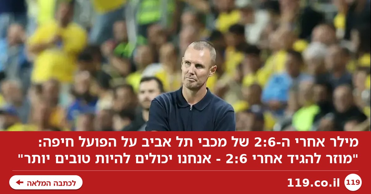 מילר: "מוזר להגיד אחרי 2:6 - אנחנו יכולים להיות טובים יותר"