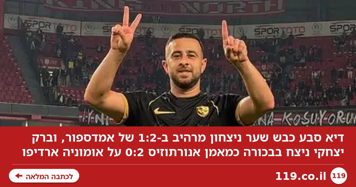 שער ניצחון מרהיב לדיא סבע, ברק יצחקי ניצח בבכורה באנורתוזיס