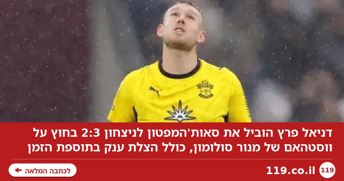 כולל הצלת ענק בתוספת הזמן: דניאל פרץ ניצח את מנור סולומון