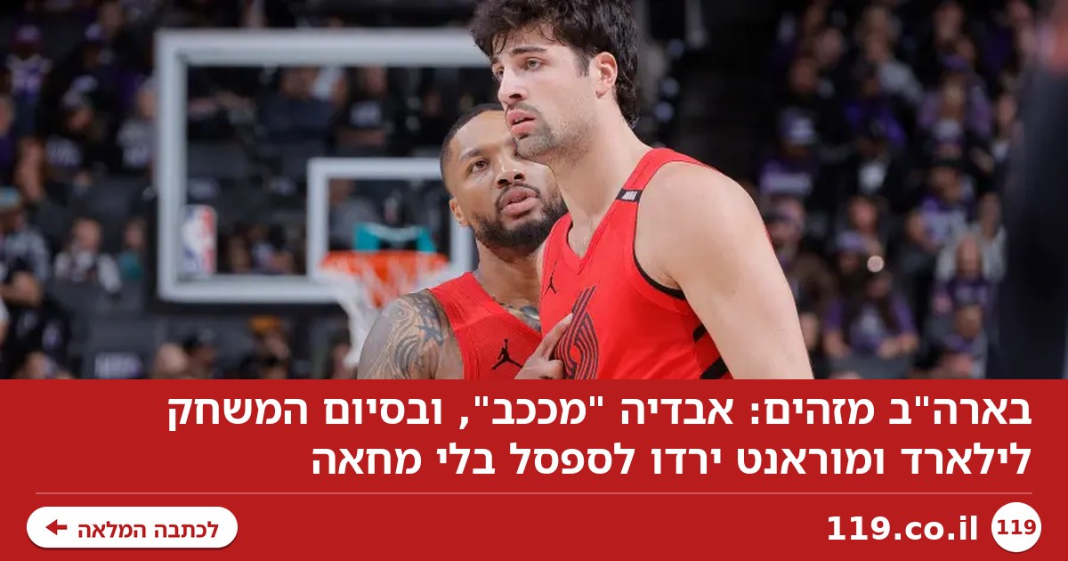בארה"ב מזהים: אבדיה "מככב", מוראנט ולילארד "מבינים את מקומם"