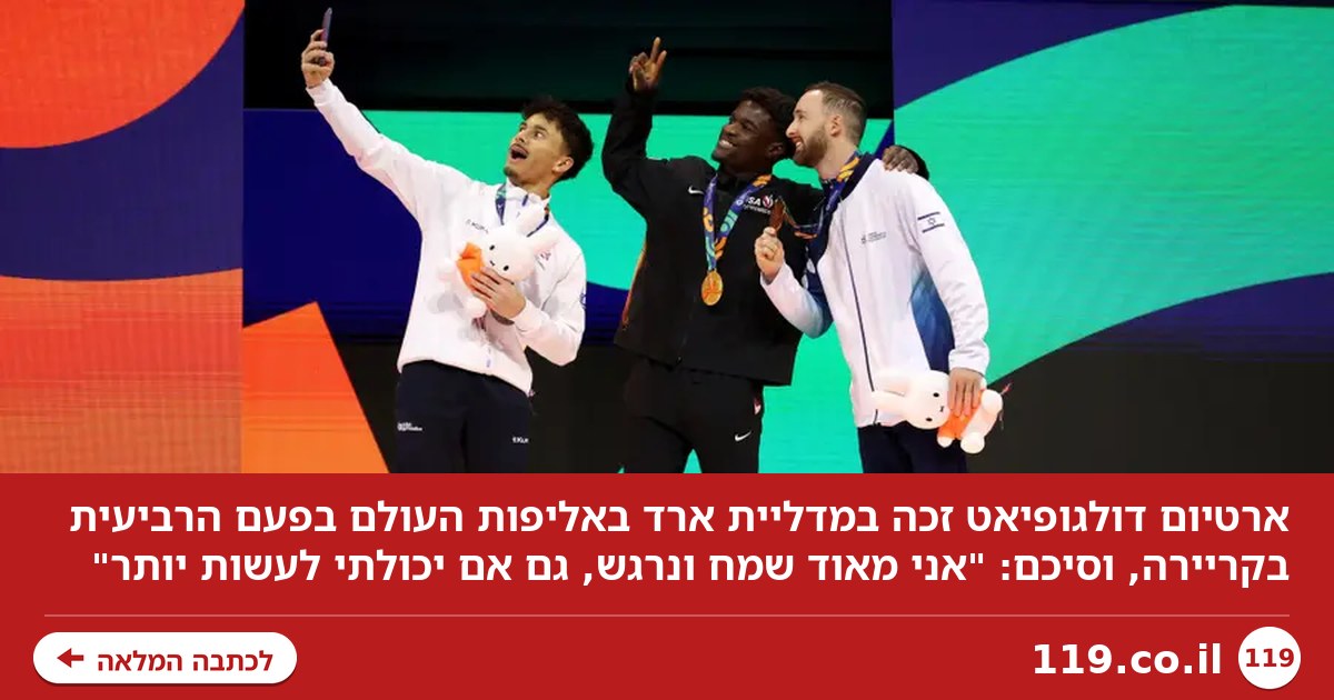 דולגופיאט: "אני מאוד שמח ונרגש, גם אם יכולתי לעשות יותר"