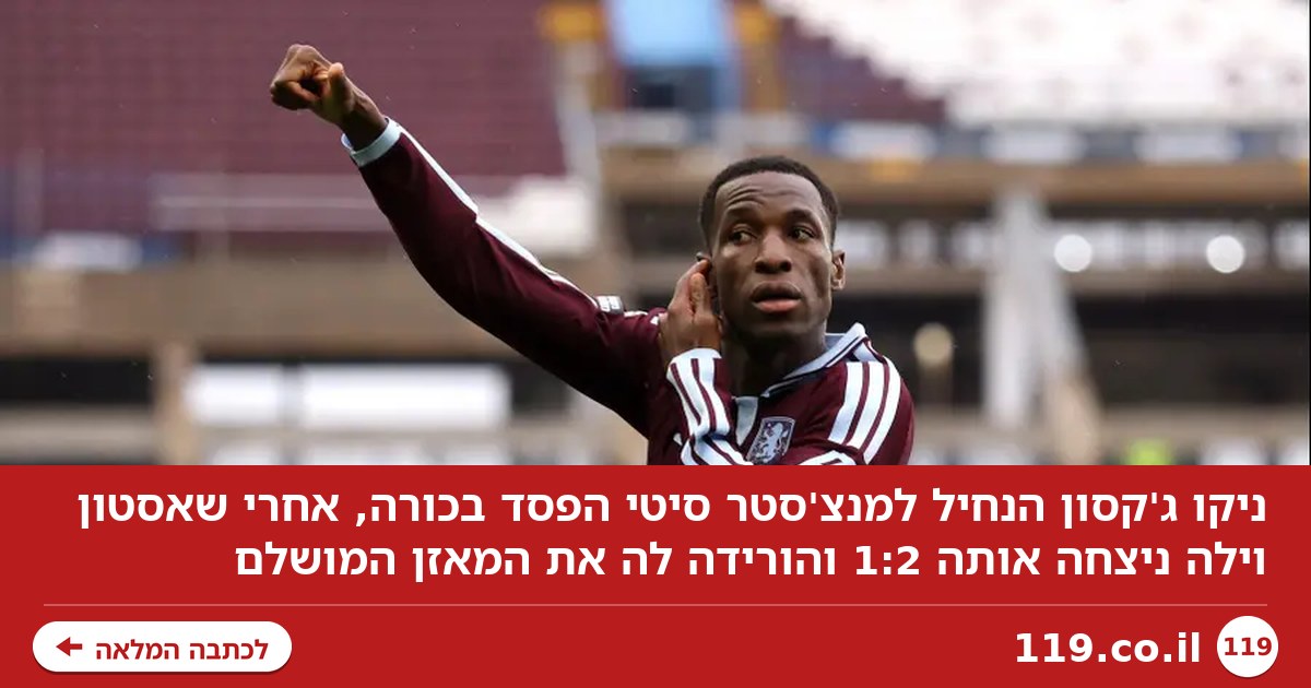 ניקו ראש: ניקו ג'קסון הנחיל למנצ'סטר סיטי הפסד בכורה