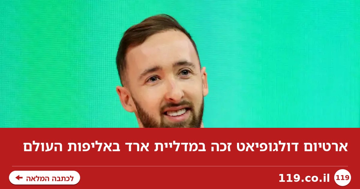 ארטיום דולגופיאט זכה במדליית ארד באליפות העולם