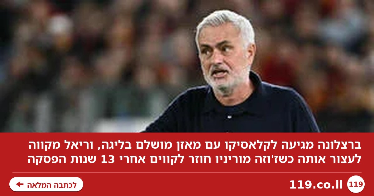 האס של ריאל - ונקודות התורפה של בארסה: הדמויות שיעשו את הקלאסיקו