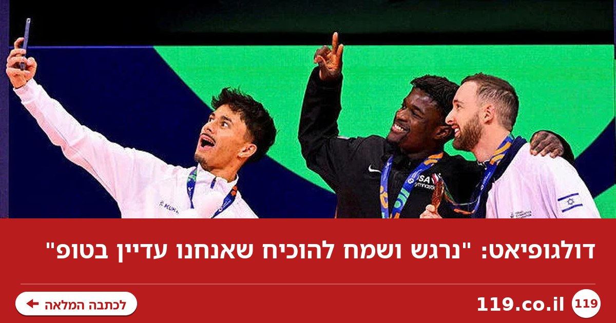 דולגופיאט: "נרגש ושמח להוכיח שאנחנו עדיין בטופ"