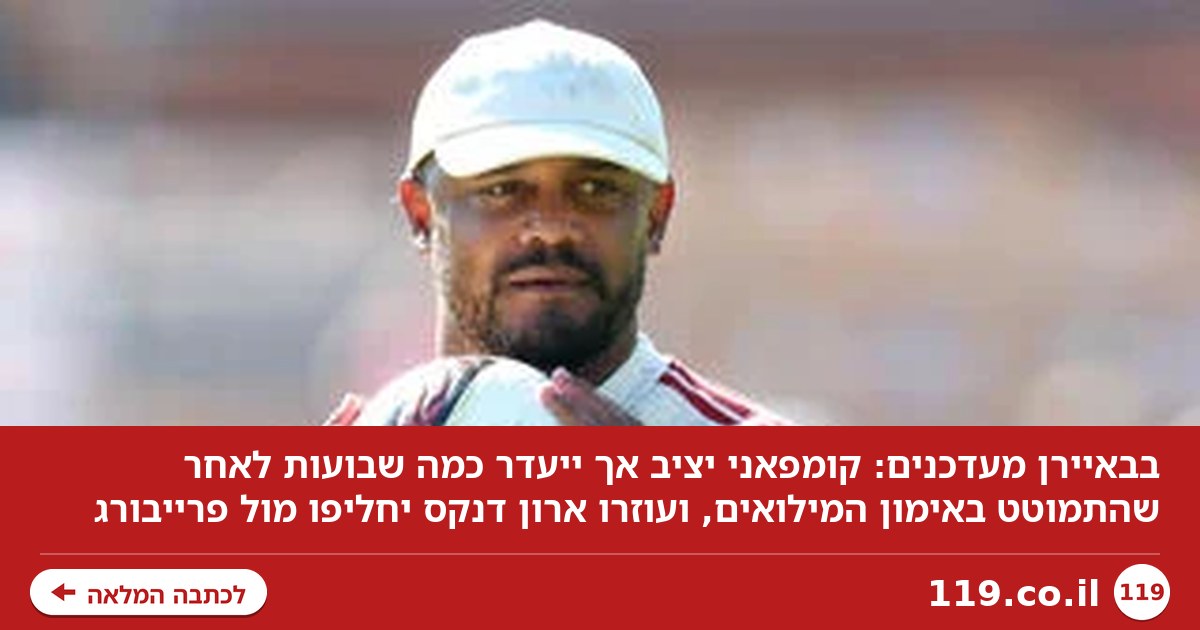 בבאיירן מעדכנים: "קומפאני יציב, אך ייעדר מספר שבועות - צריכים להבין מה קרה"