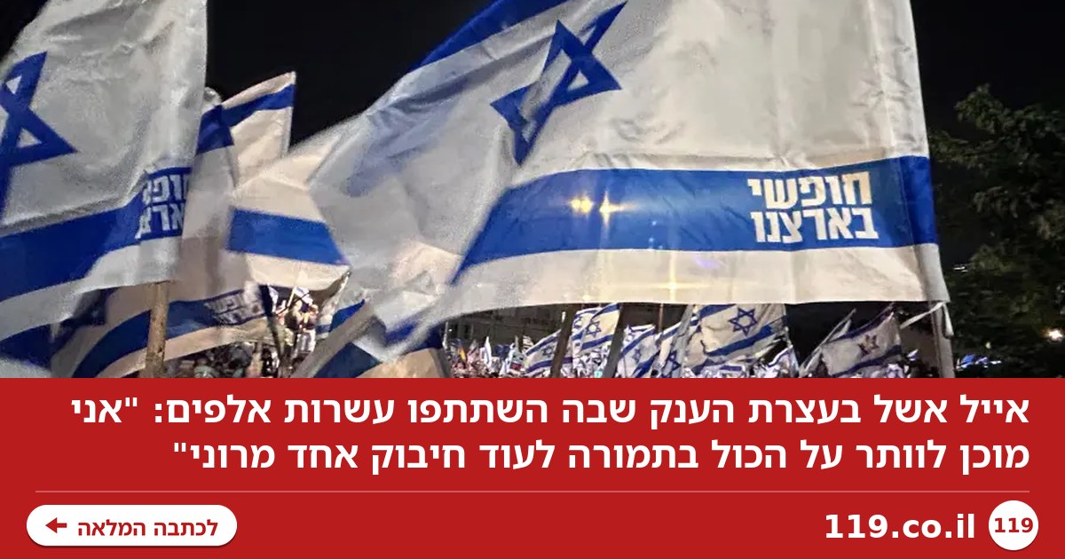 אייל אשל בעצרת הענק: "אני מוכן לוותר על הכול בתמורה לעוד חיבוק אחד מרוני"