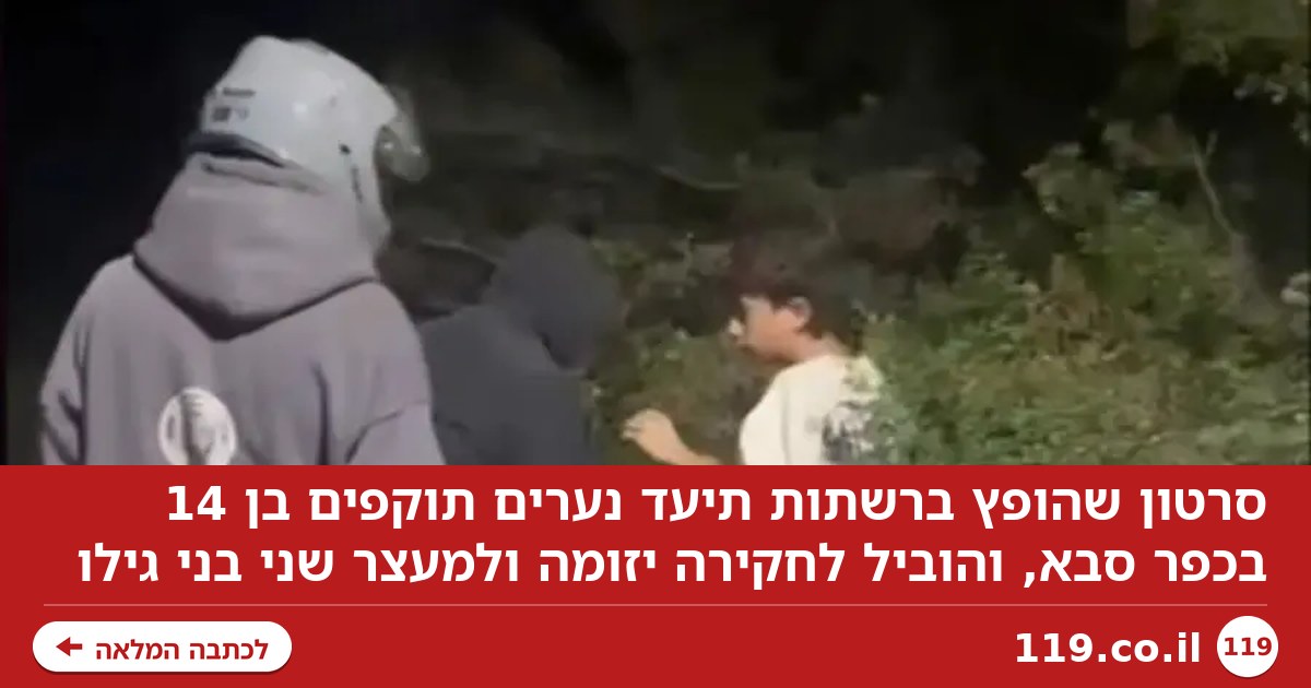 בן 14 הותקף בידי נערים בכפר סבא - התיעוד הוביל למעצרים