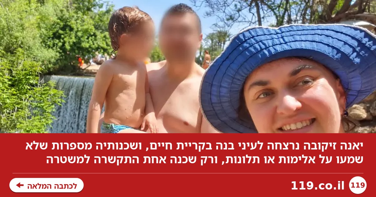 יאנה זיקובה נרצחה לעיני בנה, השכנה מספרת: "הייתה אישה טובה"