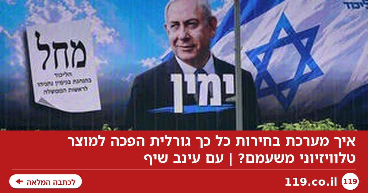 איך מערכת בחירות כל כך גורלית הפכה למוצר טלוויזיוני משעמם? | עם עינב שיף