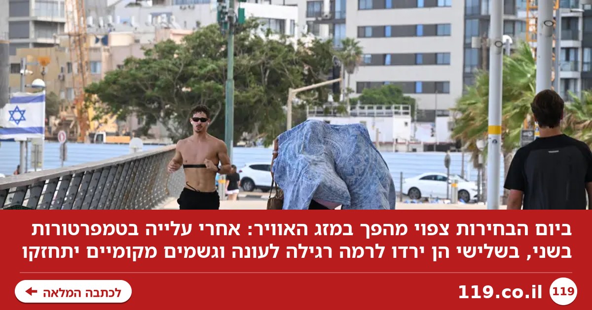 תחזית מזג האוויר: מהפך ביום הבחירות - שצפוי להיות גשום