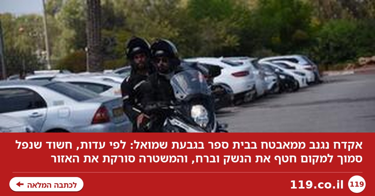 סריקות אחר חשוד שגנב נשק ממאבטח בי"ס במרכז: "נפל, קיבל סיוע - וחטף"